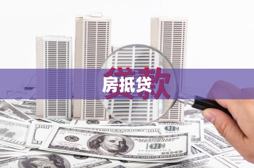 故城房抵贷