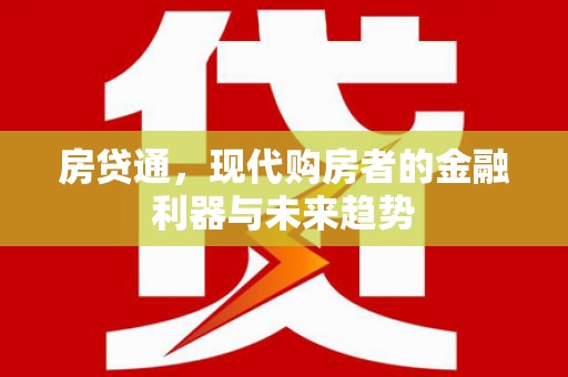 故城房贷通，现代购房者的金融利器与未来趋势
