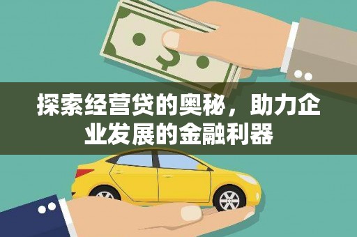 故城探索经营贷的奥秘，助力企业发展的金融利器