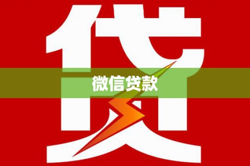 故城微信贷款