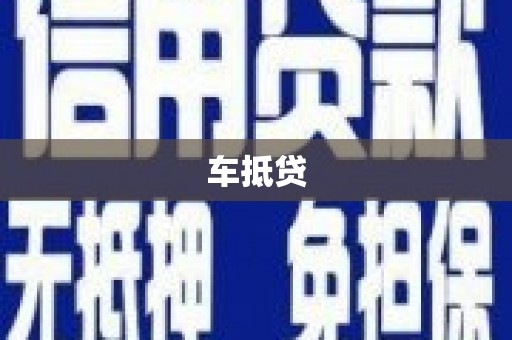 故城车抵贷