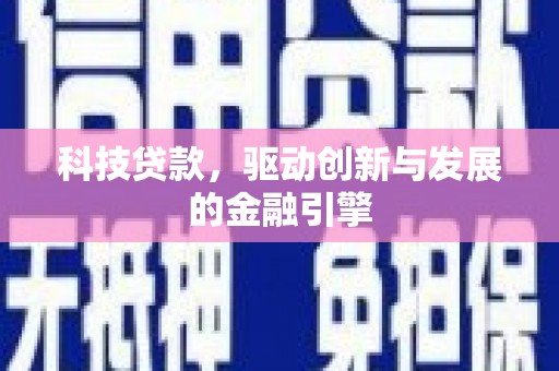 故城科技贷款，驱动创新与发展的金融引擎