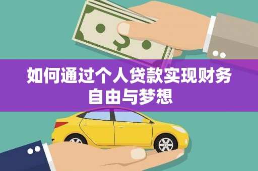 故城如何通过个人贷款实现财务自由与梦想