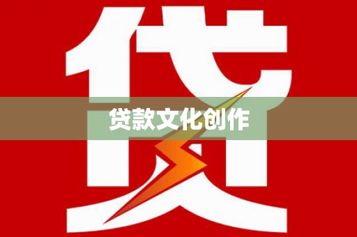 故城贷款文化创作