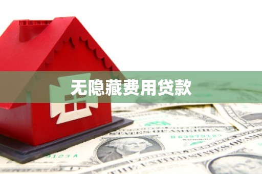 故城无隐藏费用贷款