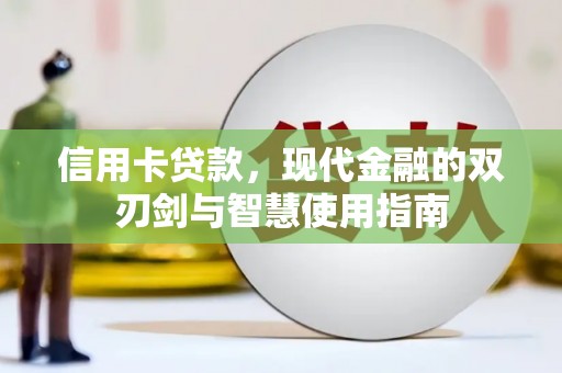 故城信用卡贷款，现代金融的双刃剑与智慧使用指南