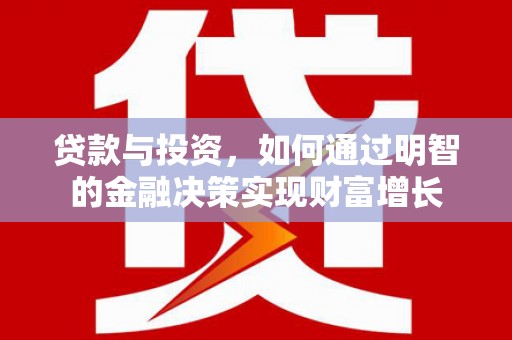 故城贷款与投资，如何通过明智的金融决策实现财富增长