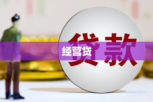 故城经营贷