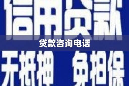 故城贷款咨询电话