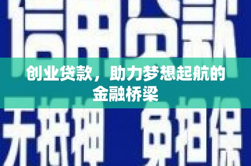 故城创业贷款，助力梦想起航的金融桥梁