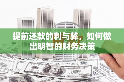 故城提前还款的利与弊，如何做出明智的财务决策
