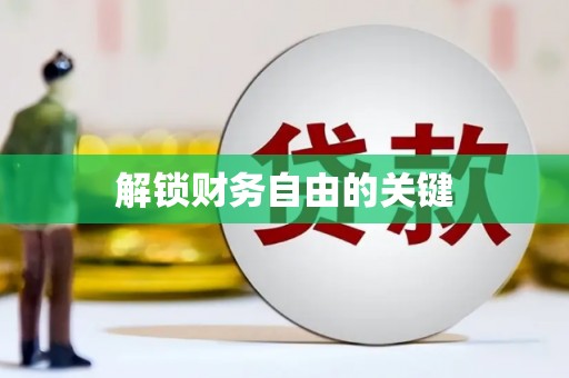 故城解锁财务自由的关键
