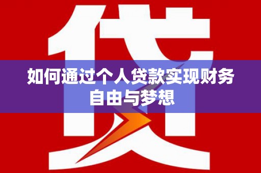 故城如何通过个人贷款实现财务自由与梦想