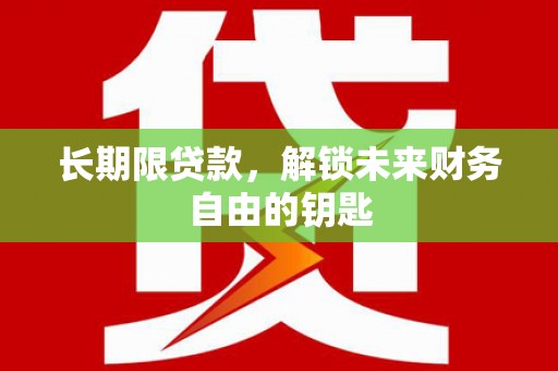 故城长期限贷款，解锁未来财务自由的钥匙