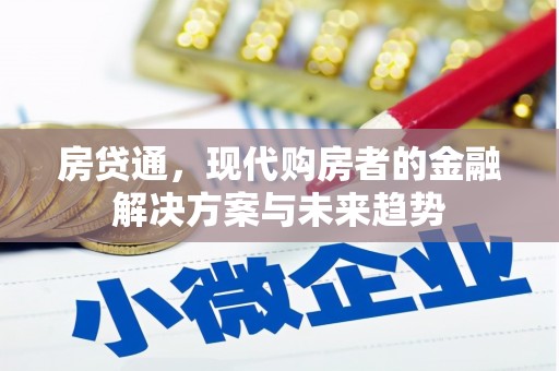 故城房贷通，现代购房者的金融解决方案与未来趋势