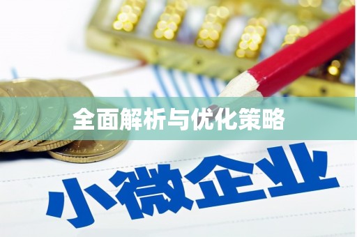 故城全面解析与优化策略