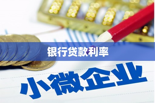 故城银行贷款利率
