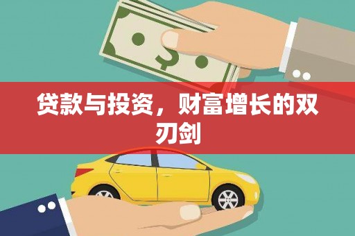 故城贷款与投资，财富增长的双刃剑