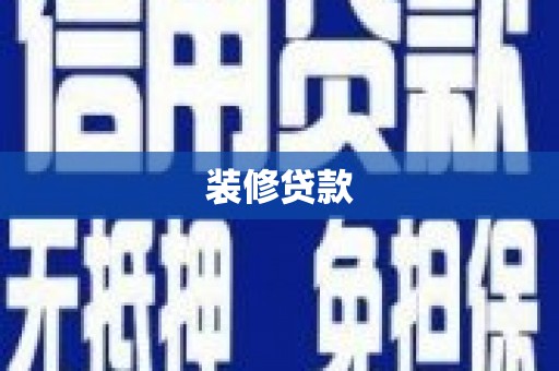 故城装修贷款