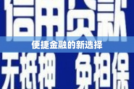 故城便捷金融的新选择