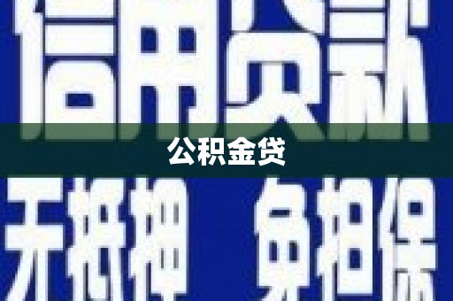 故城公积金贷