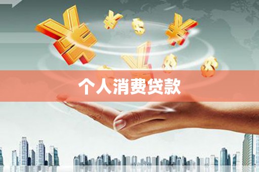 故城个人消费贷款