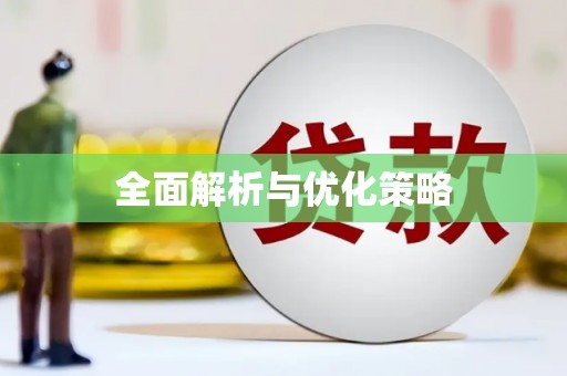故城全面解析与优化策略