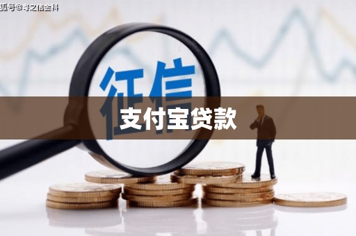 故城支付宝贷款