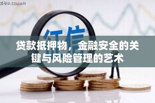 故城贷款抵押物，金融安全的关键与风险管理的艺术