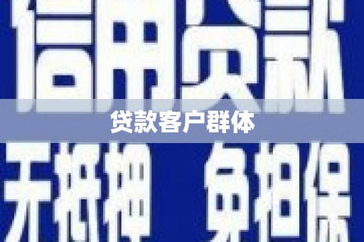故城贷款客户群体