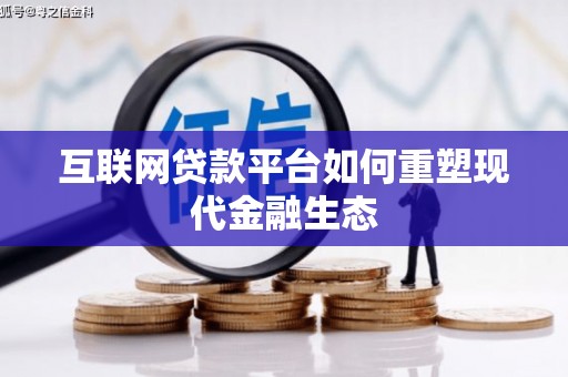 故城互联网贷款平台如何重塑现代金融生态