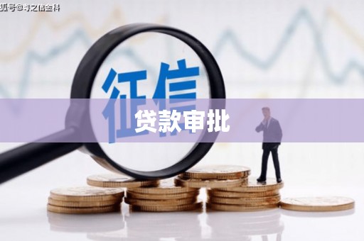 故城贷款审批