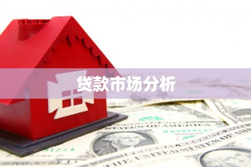 故城贷款市场分析