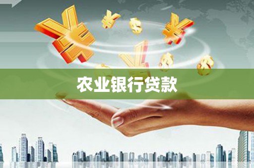 故城农业银行贷款