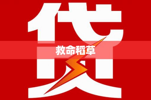 故城救命稻草