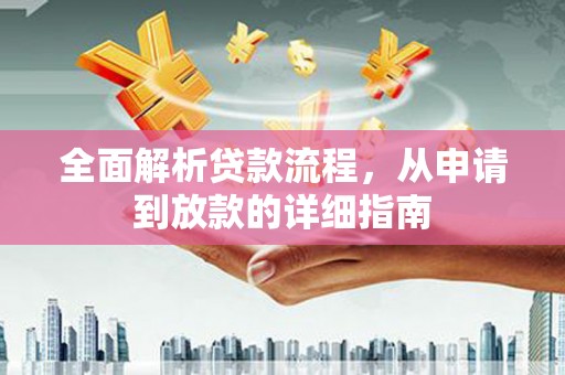 故城全面解析贷款流程，从申请到放款的详细指南