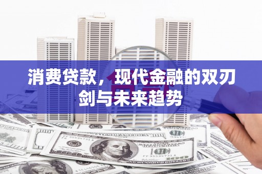 故城消费贷款，现代金融的双刃剑与未来趋势