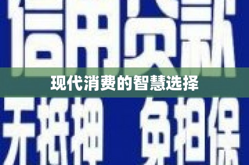 故城现代消费的智慧选择