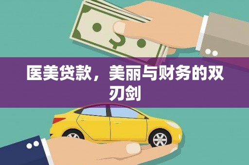 故城医美贷款，美丽与财务的双刃剑