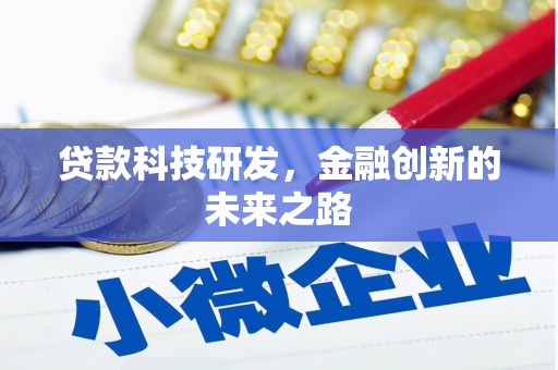 故城贷款科技研发，金融创新的未来之路