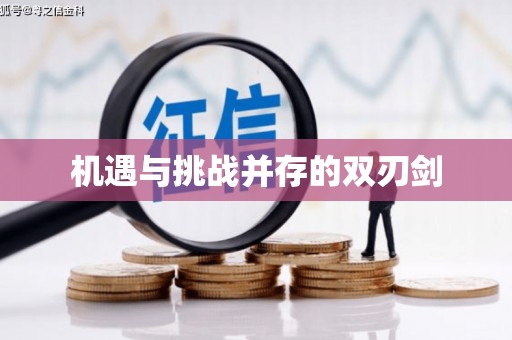 故城机遇与挑战并存的双刃剑