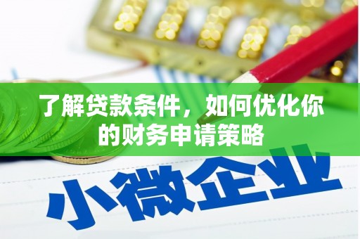 故城了解贷款条件，如何优化你的财务申请策略