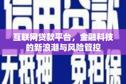 故城互联网贷款平台，金融科技的新浪潮与风险管控