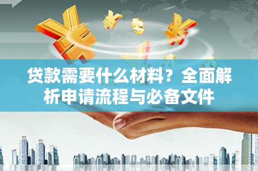 故城贷款需要什么材料？全面解析申请流程与必备文件