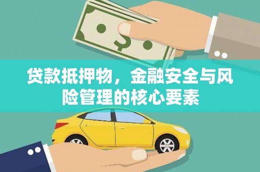 故城贷款抵押物，金融安全与风险管理的核心要素