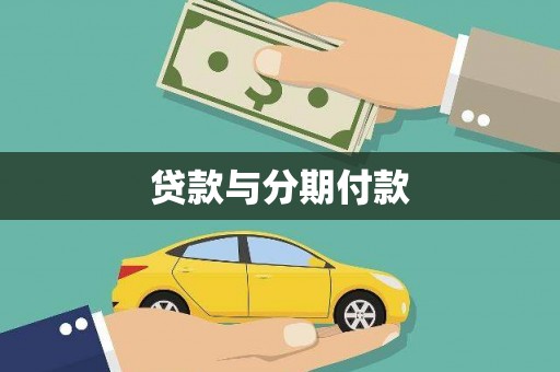 故城贷款与分期付款