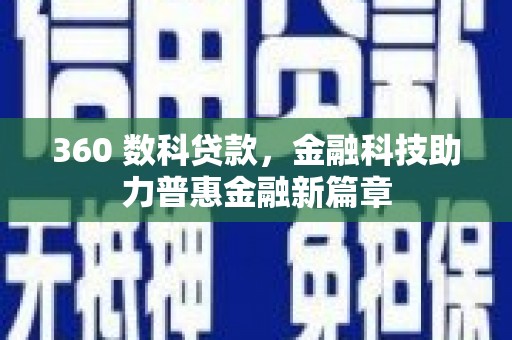 故城360 数科贷款，金融科技助力普惠金融新篇章