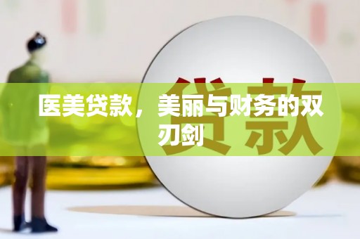 故城医美贷款，美丽与财务的双刃剑