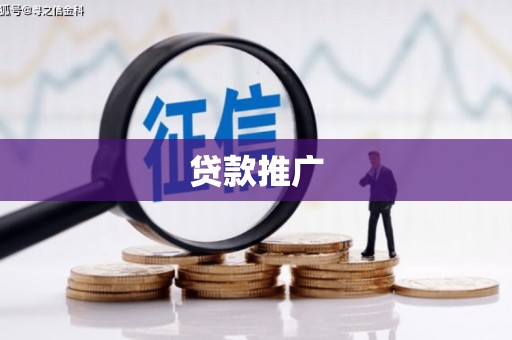 故城贷款推广