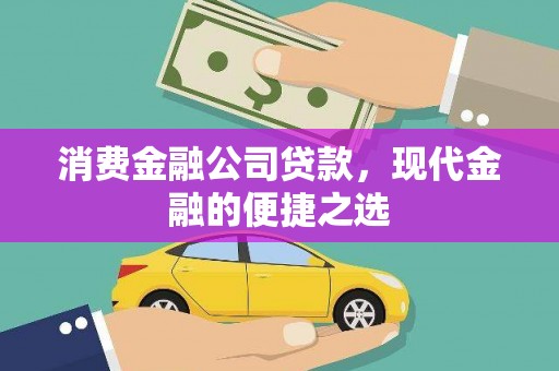 故城消费金融公司贷款，现代金融的便捷之选